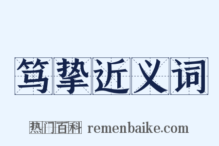 笃挚近义词是什么意思的图片